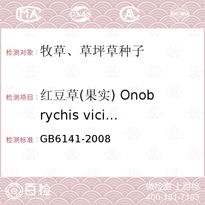 红豆草(果实) Onobrychis viciifolia GB 6141-2008 豆科草种子质量分级