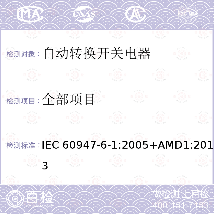 全部项目 IEC 60947-6-1-2005 低压开关设备和控制设备 第6-1部分:多功能电器 自动转换开关电器