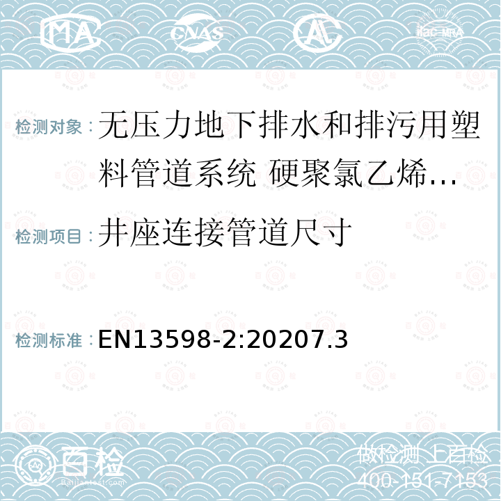 井座连接管道尺寸 EN13598-2:20207.3 无压力地下排水和排污用塑料管道系统 硬聚氯乙烯(PVC-U)、聚丙烯(PP)和聚乙烯(PE) 第2部分:人孔井和检查井用规范