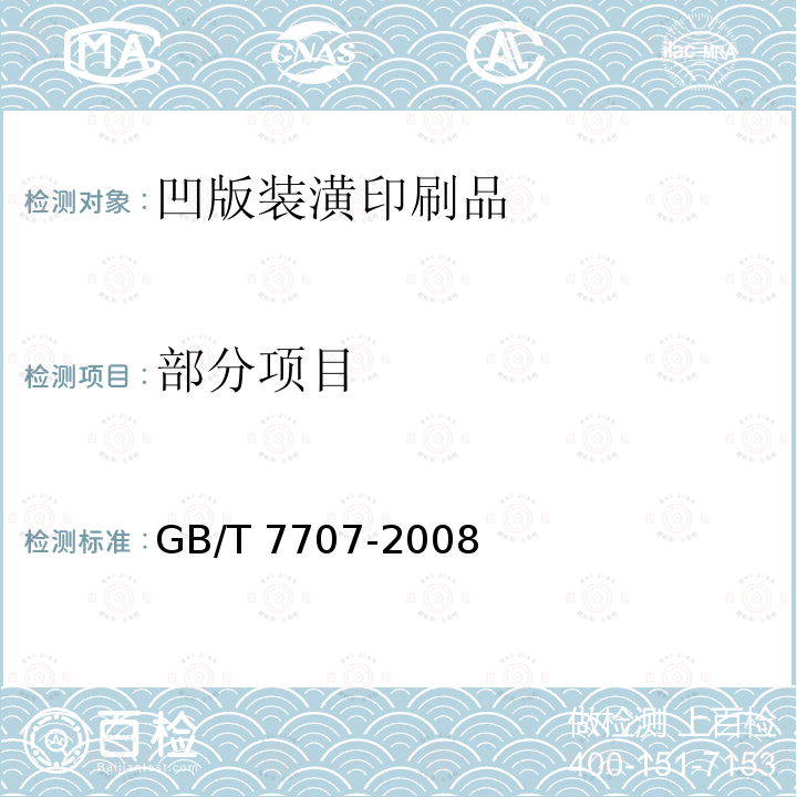 部分项目 GB/T 7707-2008 凹版装潢印刷品