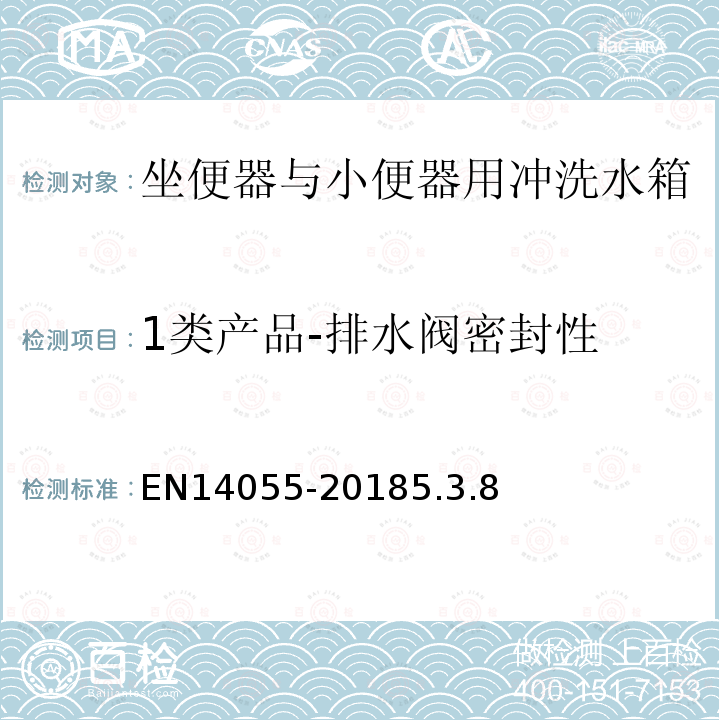 1类产品-排水阀密封性 EN14055-20185.3.8 坐便器与小便器用冲洗水箱