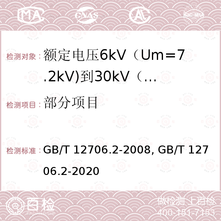 部分项目 GB/T 12706.2-2008 额定电压1kV(Um=1.2kV)到35kV(Um=40.5kV)挤包绝缘电力电缆及附件 第2部分:额定电压6kV(Um=7.2kV)到30kV(Um=36kV)电缆