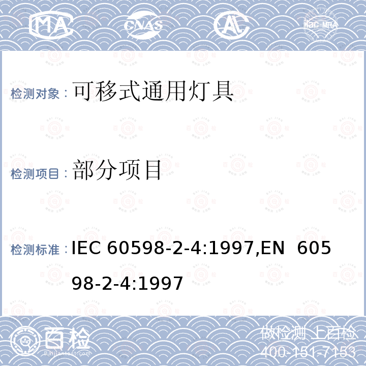 部分项目 可移式通用灯具的特殊要求 IEC 60598-2-4:1997,
EN 60598-2-4:1997