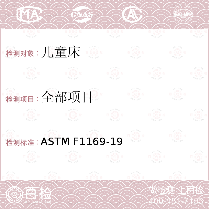 全部项目 ASTM F1169-19 标准客户安全准则 儿童标准尺寸床 