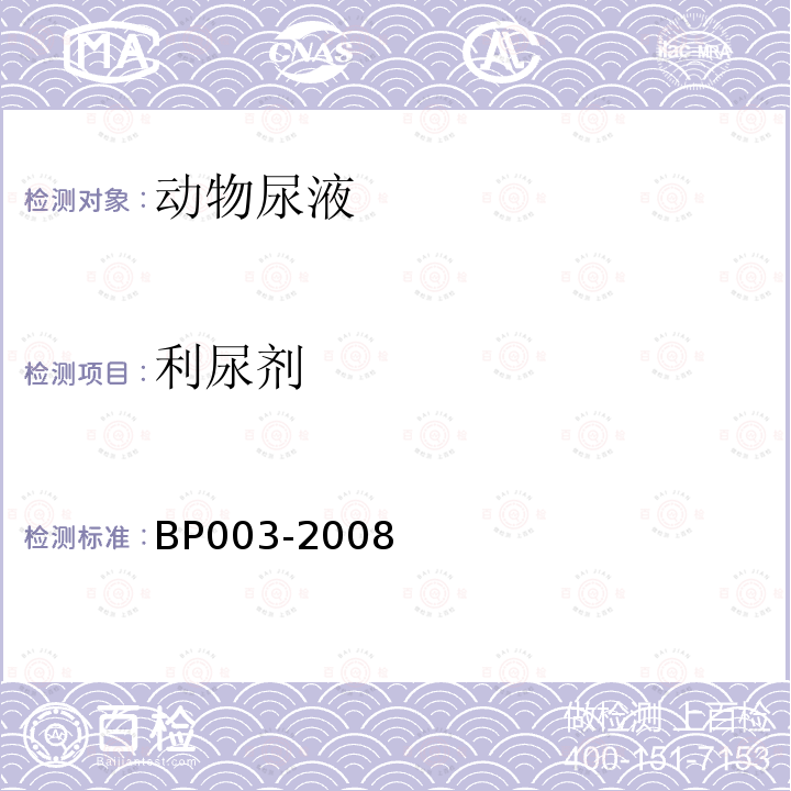 利尿剂 BP003-2008 动物尿液中-依他尼酸、氢氟噻嗪、氯噻嗪、呋噻米、氯噻酮和氢氯噻嗪的测定 气相色谱/质谱法