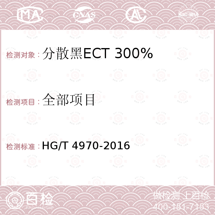 全部项目 HG/T 4970-2016 分散黑ECT 300%