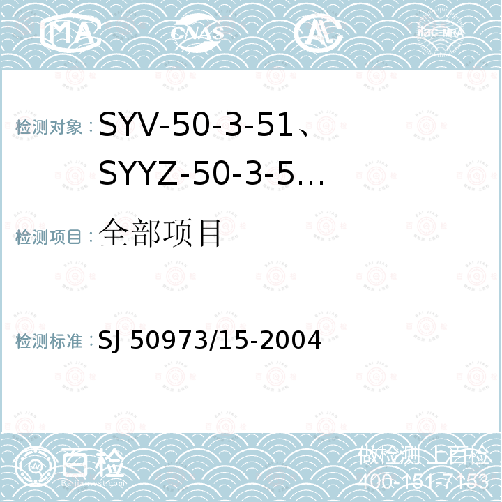 全部项目 SJ 50973/15-2004 SYV-50-3-51、SYYZ-50-3-51型实心聚乙烯绝缘柔软射频电缆详细规范 