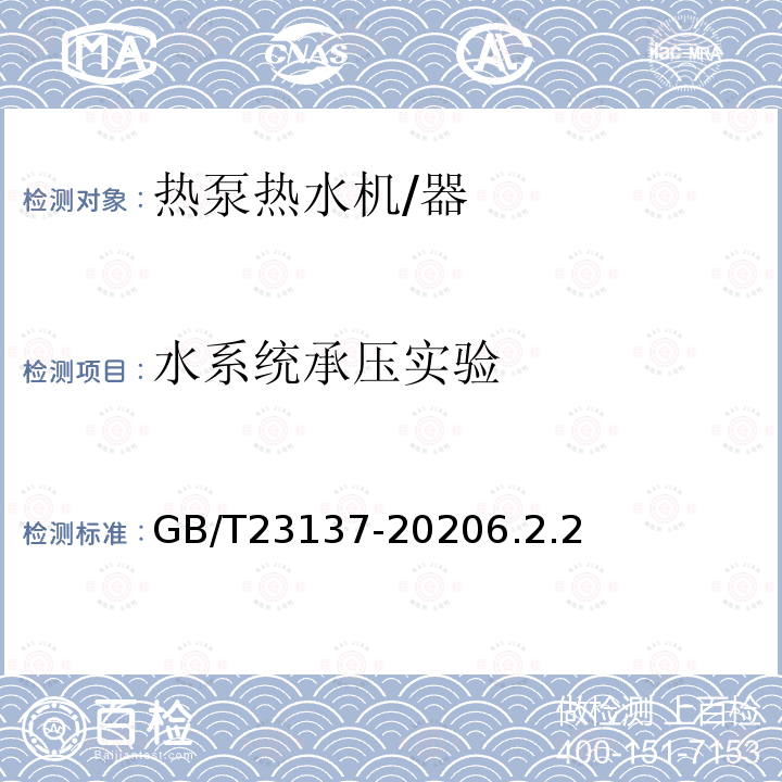 水系统承压实验 GB/T 23137-2020 家用和类似用途热泵热水器