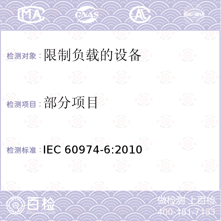 部分项目 弧焊设备 第6部分：限制负载的设备 IEC 60974-6:2010