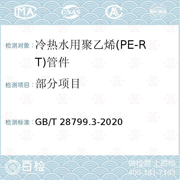 部分项目 GB/T 28799.3-2020 冷热水用耐热聚乙烯(PE-RT)管道系统 第3部分：管件