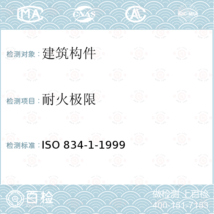 耐火极限 耐火试验 建筑构件 第1部分:通用要求 ISO 834-1-1999  