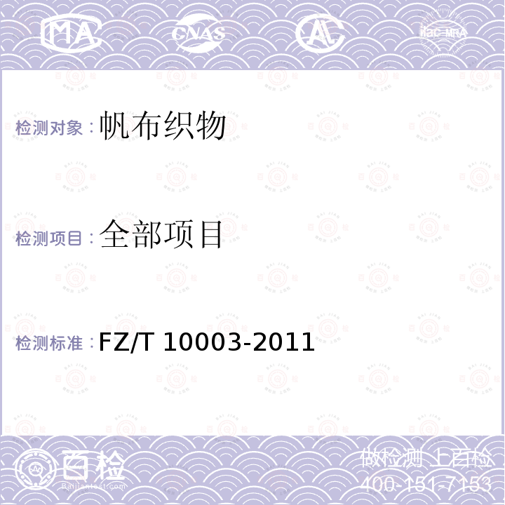 全部项目 FZ/T 10003-2011 帆布织物试验方法