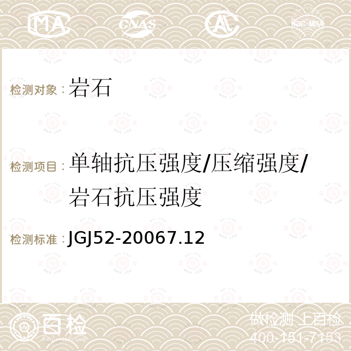 单轴抗压强度/压缩强度/岩石抗压强度 JGJ 52-2006 普通混凝土用砂、石质量及检验方法标准(附条文说明)