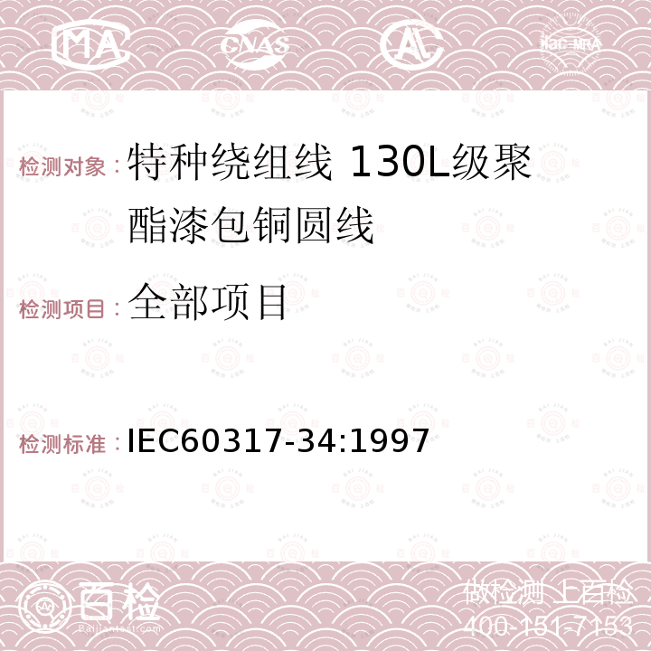 全部项目 IEC 60317-34-1997 特种绕组线规范 第34部分:130L级聚酯漆包圆铜线
