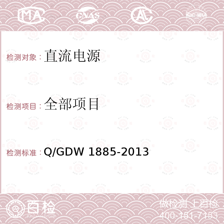 全部项目 电池储能系统储能变流器技术条件 Q/GDW 1885-2013
