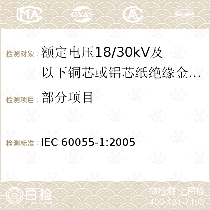 部分项目 IEC 60055-1:2005 额定电压18/30kV及以下铜芯或铝芯纸绝缘金属护套电缆 第1部分:电缆及其附件试验 