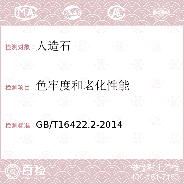 色牢度和老化性能 GB/T 16422.2-2014 塑料 实验室光源暴露试验方法 第2部分:氙弧灯