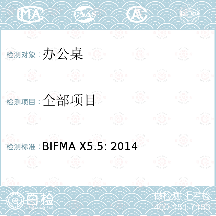 全部项目 BIFMA X5.5: 2014 办公家具的美国国家标准 办公桌测试标准 