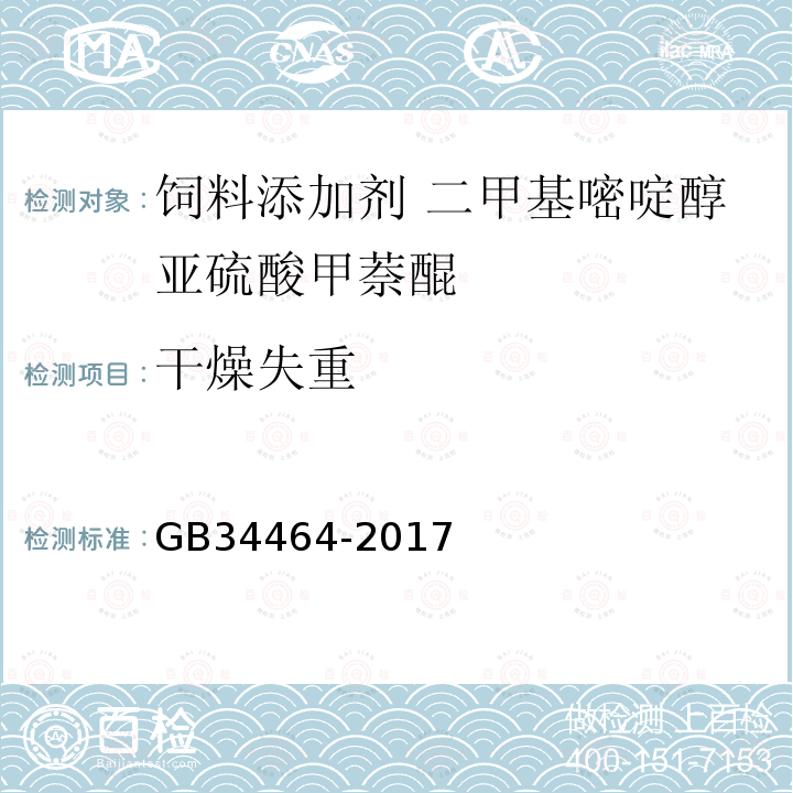 干燥失重 GB 34464-2017 饲料添加剂 二甲基嘧啶醇亚硫酸甲萘醌