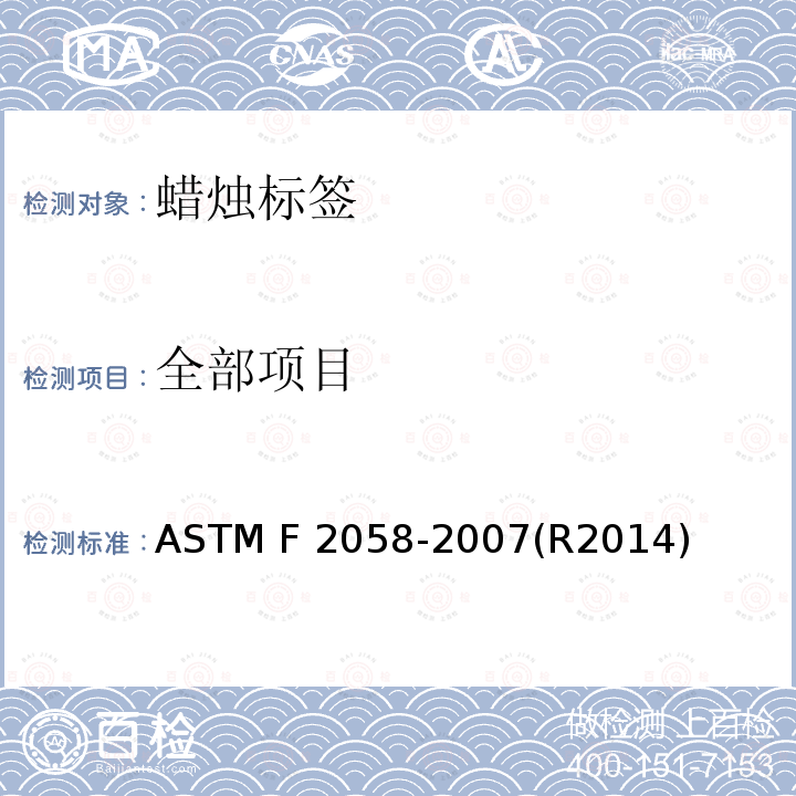 全部项目 ASTM F2058-2007 家庭燃用蜡烛警示标签的规格