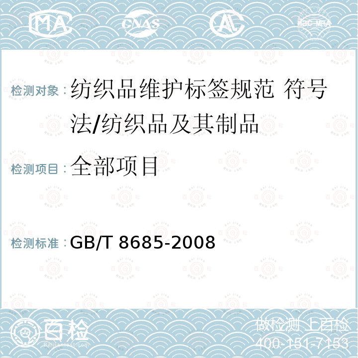 全部项目 纺织品维护标签规范 符号法/GB/T 8685-2008