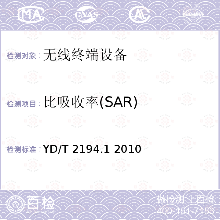 比吸收率(SAR) 无线通信设备电磁照射符合性要求（频率范围30MHz~6GHz）第1部分：靠近耳边使用的无线通信设备 YD/T 2194.1 2010 4、5、6