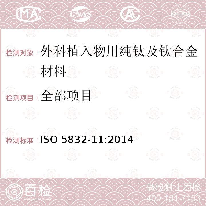 全部项目 ISO 5832-11-2014 外科植入物 金属材料 第11部分:锻造6钛/7铝/铌合金