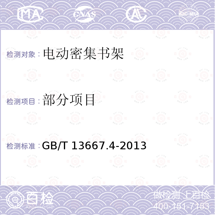 部分项目 GB/T 13667.4-2013 钢制书架 第4部分:电动密集书架