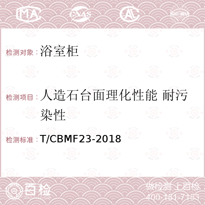 人造石台面理化性能 耐污染性 T/CBMF23-2018 浴室柜