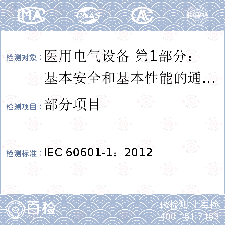 部分项目 IEC 60601-1-2005+Amd 1-2012 医用电气设备 第1部分:基本安全和基本性能的通用要求