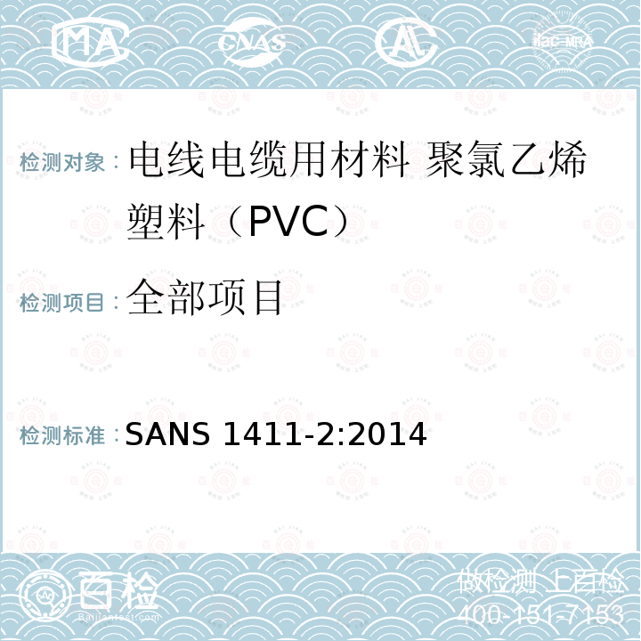 全部项目 SANS 1411-2:2014 电线电缆用材料 第2部分：聚氯乙烯塑料（PVC） 