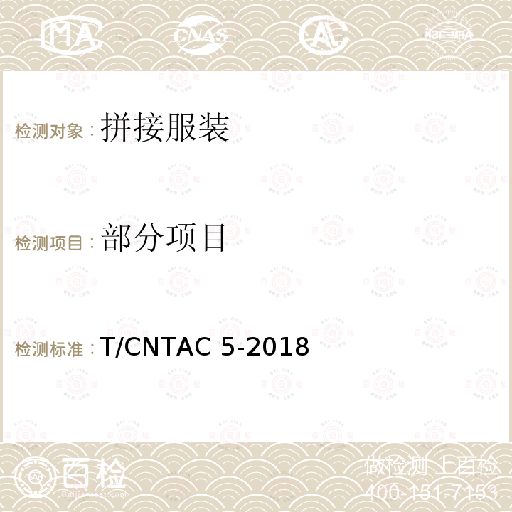 部分项目 T/CNTAC 5-2018 拼接服装 