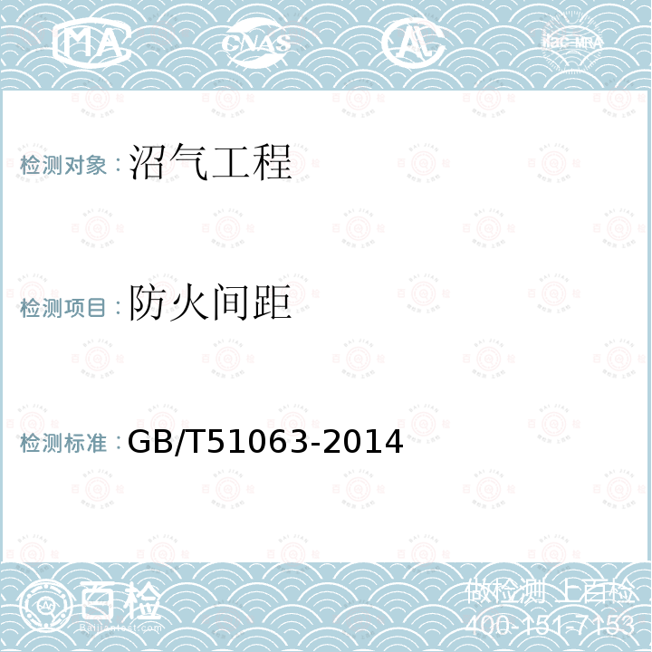 防火间距 GB/T 51063-2014 大中型沼气工程技术规范(附条文说明)