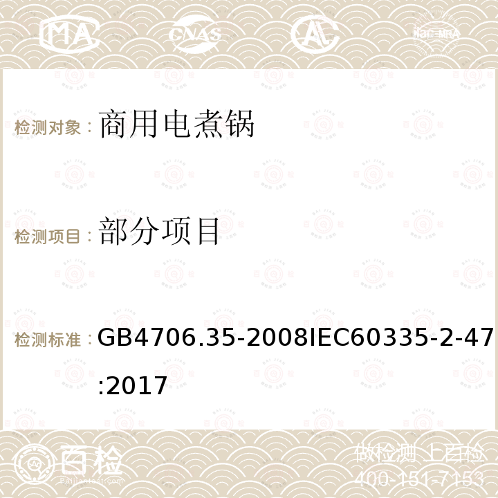 部分项目 GB 4706.35-2008 家用和类似用途电器的安全 商用电煮锅的特殊要求