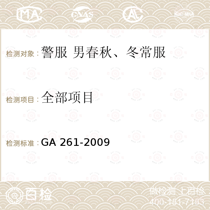 全部项目 警服 男春秋、冬常服 GA 261-2009