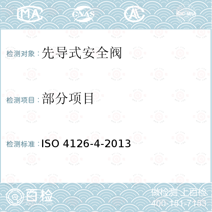 部分项目 ISO 4126-4-2013 过压保护安全装置 第4部分:实验操作安全阀