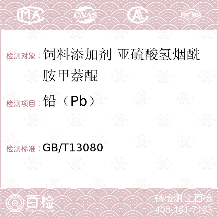 铅（Pb） GB/T 26442-2010 饲料添加剂 亚硫酸氢烟酰胺甲萘醌
