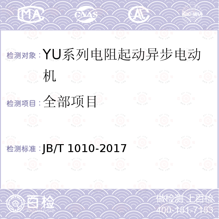 全部项目 JB/T 1010-2017 YU系列电阻起动异步电动机 技术条件