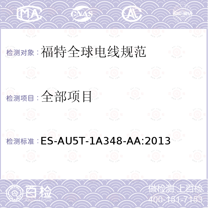 全部项目 ES-AU5T-1A348-AA:2013 福特全球电线规范 