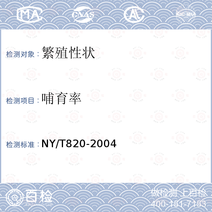 哺育率 NY/T 820-2004 种猪登记技术规范