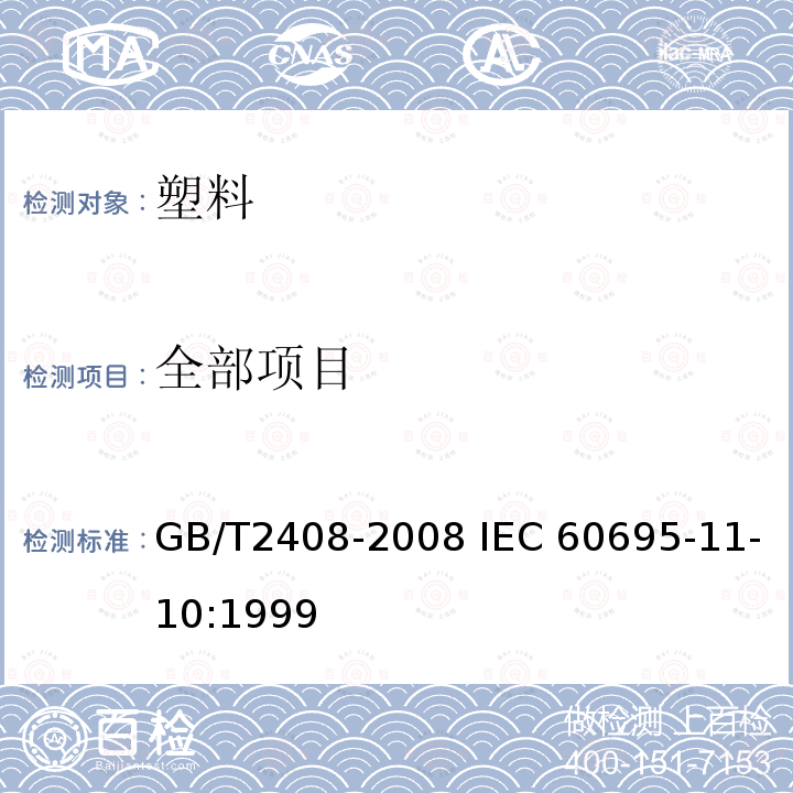 全部项目 GB/T 2408-2008 塑料 燃烧性能的测定 水平法和垂直法(附2018年第1号修改单)