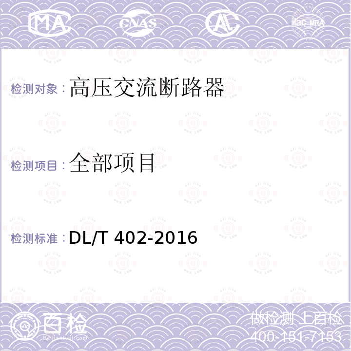 全部项目 高压交流断路器 DL/T 402-2016