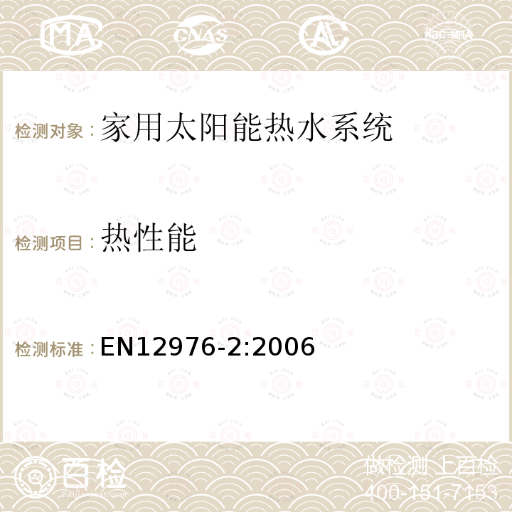 热性能 EN12976-2:2006 太阳热水系统及部件—工厂制造的系统—第2部分：测试方法