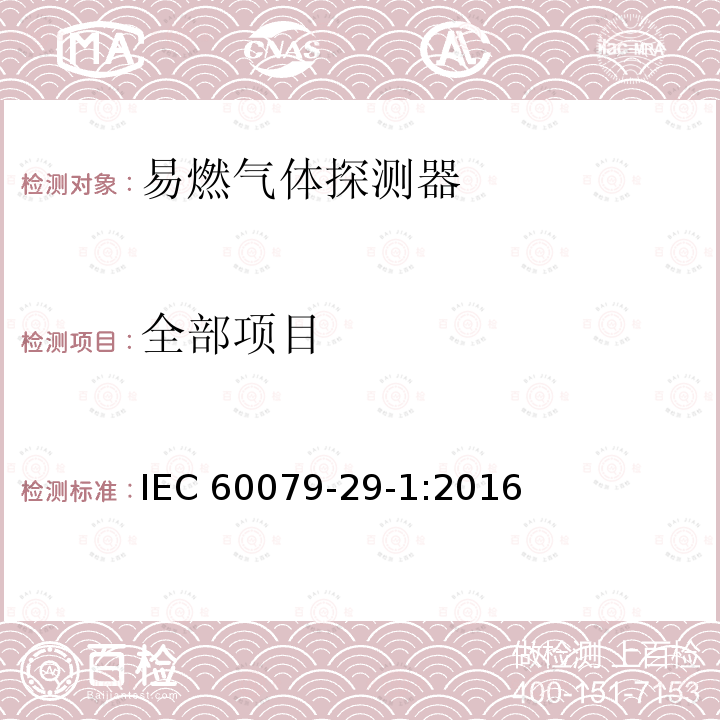 全部项目 IEC 60079-29-1-2016 爆炸性环境 第29-1部分:气体探测器 易燃气体探测器的性能要求