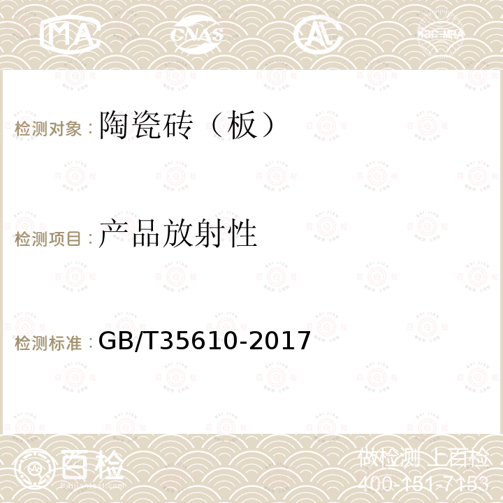 产品放射性 GB/T 35610-2017 绿色产品评价 陶瓷砖（板）