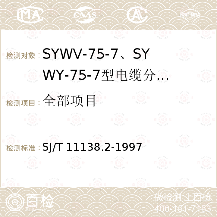 全部项目 SJ/T 11138.2-1997 SYWV-75-7、SYWY-75-7型电缆分配系统用物理发泡聚乙烯绝缘同轴电缆