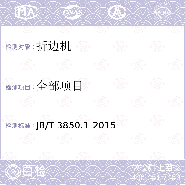 全部项目 折边机 第1部分：技术条件 JB/T 3850.1-2015