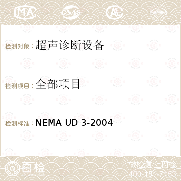 全部项目 诊断超声设备声输出热指数和机械指数标准实时显示标准 NEMA UD 3-2004