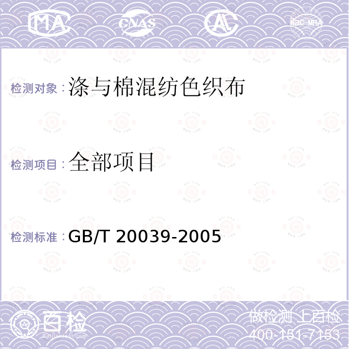 全部项目 GB/T 20039-2005 涤与棉混纺色织布