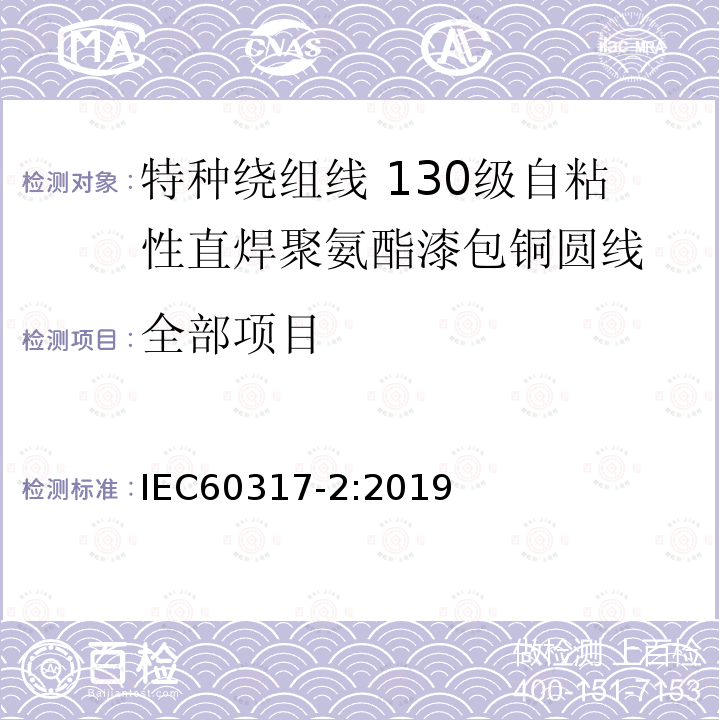 全部项目 IEC 60317-2-2019 特殊类型绕组线的规范 第2部分:130级带粘结层的可焊接聚氨酯漆包圆铜线